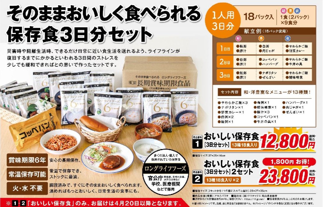 おいしい保存食セット
